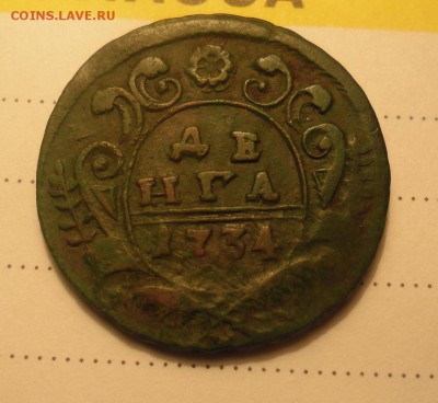 деньга 1734г  до 25.03.  21-00 - SAM_2261.JPG