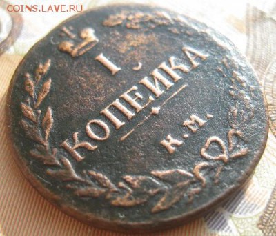 1 копейка 1811г.км пб.R1.,до 26.03.15. 22-30 по Мск. - IMG_6063.JPG