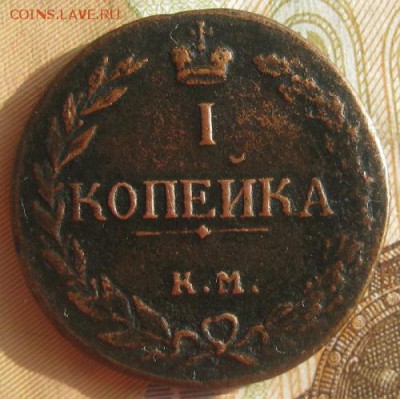 1 копейка 1811г.км пб.R1.,до 26.03.15. 22-30 по Мск. - IMG_6061.JPG