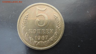 5 копеек 1967 - DSC05102.JPG