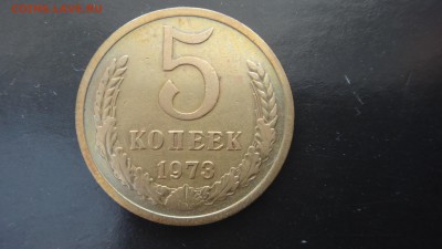 5 копеек 1973 - DSC05104.JPG