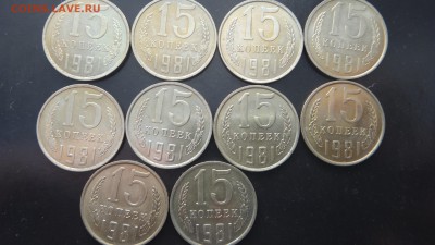 15 копеек 1981 - 10 штук - DSC05108.JPG