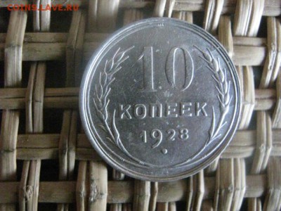 10 копеек, 2 шт. 1927 и 1928г. До 28.03.2015г. - 27 и 28 041.JPG