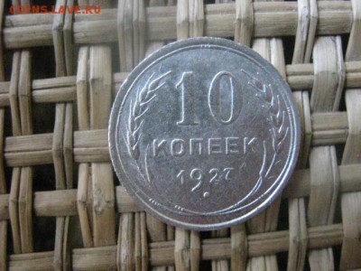 10 копеек, 2 шт. 1927 и 1928г. До 28.03.2015г. - 27 и 28 036.JPG