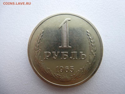 1 рубль 1965 в коллекцию до 28.03.2015 до 22-00 по Москве - P1010680.JPG