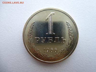1 рубль 1966 в коллекцию до 28.03.2015 до 22-00 по Москве - P1010682.JPG