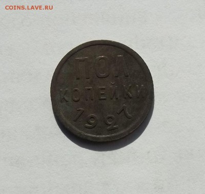 пол копейки 1927 год (не плохая) - 003.JPG