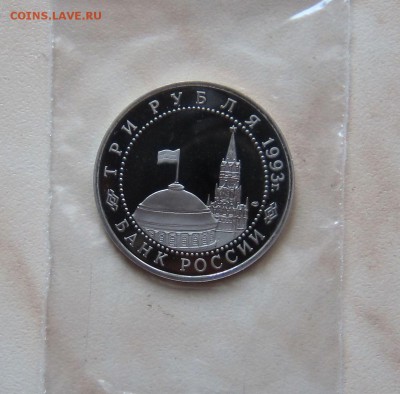 3 РУБ. 1993г. КУРСКАЯ ДУГА (Пруф)  до 24.03. 22-00 мск - кд_п_3