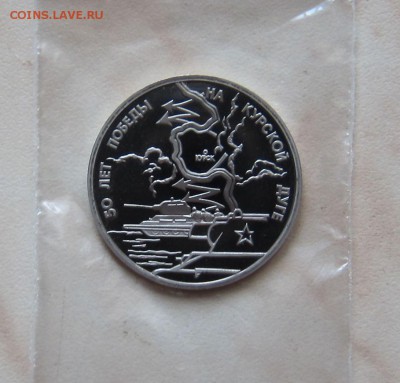 3 РУБ. 1993г. КУРСКАЯ ДУГА (Пруф)  до 24.03. 22-00 мск - кд_п_1
