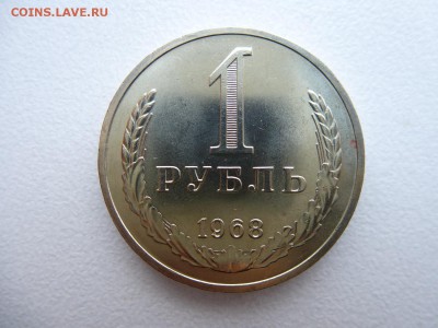 1 рубль 1968 в коллекцию до 28.03.2015 до 22-00 по Москве - P1010686.JPG