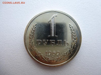 1 рубль 1969 в коллекцию до 28.03.2015 до 22-00 по Москве - P1010688.JPG