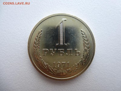 1 рубль 1971 в коллекцию до 28.03.2015 до 22-00 по Москве - P1010692.JPG