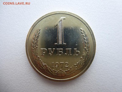 1 рубль 1972 в коллекцию до 28.03.2015 до 22-00 по Москве - P1010694.JPG