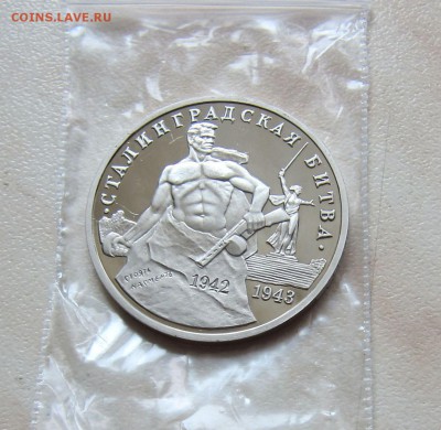 3 РУБ. 1993г. СТАЛИНГРАДСКАЯ БИТВА (Пруф)  24.03. 22-00 мск - стал_2