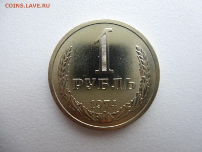 1 рубль 1974 в коллекцию до 28.03.2015 до 22-00 по Москве - P1010698.JPG