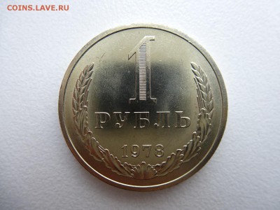 1 рубль 1978 в коллекцию до 28.03.2015 до 22-00 по Москве - P1010706.JPG