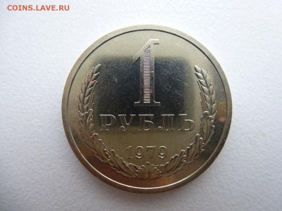 1 рубль 1979 в коллекцию до 28.03.2015 до 22-00 по Москве - P1010708.JPG