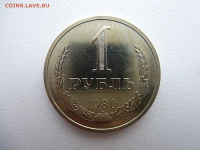 1 рубль 1980 в коллекцию до 28.03.2015 до 22-00 по Москве - P1010710.JPG