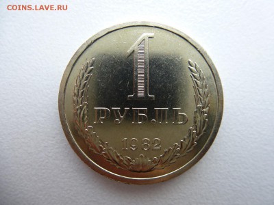 1 рубль 1982 в коллекцию до 28.03.2015 до 22-00 по Москве - P1010714.JPG