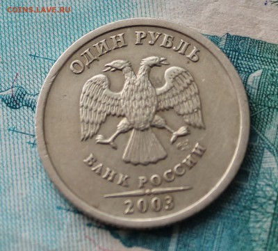 1 рубль 2003 года до 22.00 27 марта 2015 года - IMG_1077.JPG