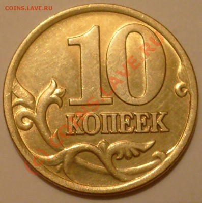 10 копеек 2001 г. СП, Поперечные складки. Редкая - 10 коп. Поперечные (2)