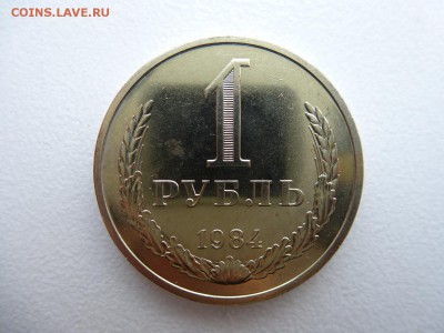1 рубль 1984 в коллекцию до 28.03.2015 до 22-00 по Москве - P1010718.JPG