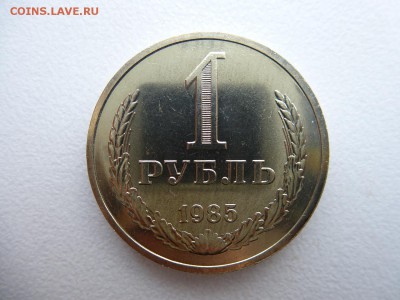 1 рубль 1985 в коллекцию до 28.03.2015 до 22-00 по Москве - P1010720.JPG
