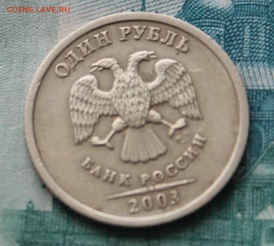 1 рубль 2003 года до 22.00 27 марта 2015 года - IMG_1069.JPG
