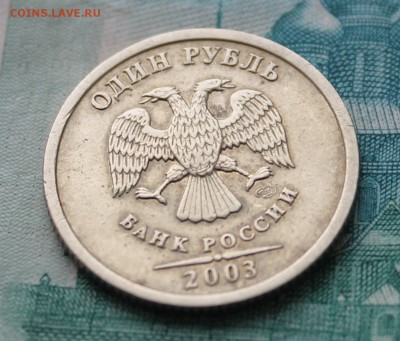 1 рубль 2003 года до 22.00 27 марта 2015 года - IMG_1070.JPG
