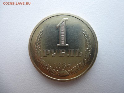 1 рубль 1986 в коллекцию до 28.03.2015 до 22-00 по Москве - P1010722.JPG