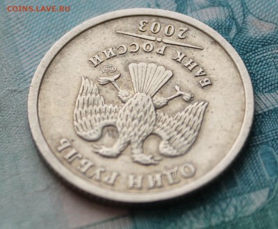 1 рубль 2003 года до 22.00 27 марта 2015 года - IMG_1072.JPG