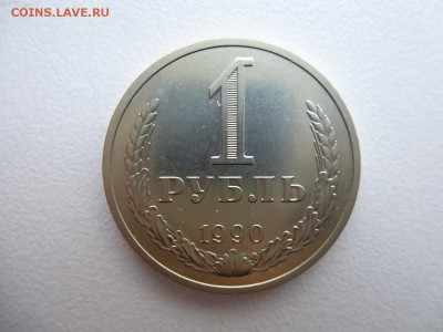 1 рубль 1990 в коллекцию до 28.03.2015 до 22-00 по Москве - P1010730.JPG