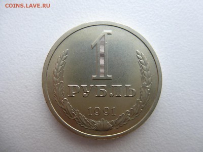 1 рубль 1991(л) в коллекцию до 28.03.2015 до 22-00 по Москве - P1010732.JPG
