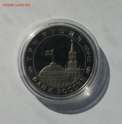 3 рубля 1994г. Белград до 26,03,2015 22,00 - 20150322_131752