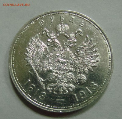 1 рубль 1913 300 лет Романовых  до 22,03,15 22-00 - 006.JPG