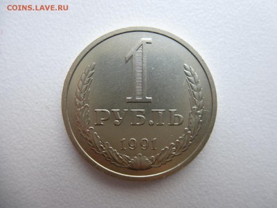 1 рубль 1991(м) в коллекцию до 28.03.2015 до 22-00 по Москве - P1010734.JPG