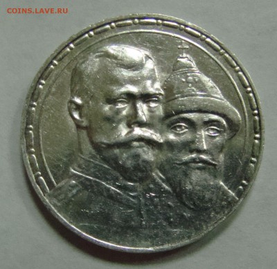 1 рубль 1913 300 лет Романовых  до 22,03,15 22-00 - 005.JPG