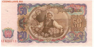 БОЛГАРИЯ 50 ЛЕВОВ 1951 ДО 26.03.15 В 22.00МСК (А885) - 1-бол1