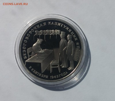 3 рубля 1995г. Капитуляция Японии до 26,03,2015 22,00 МСК - 20150322_131626