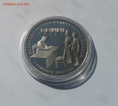 3 рубля 1995г. Капитуляция Японии до 26,03,2015 22,00 МСК - 20150322_131621