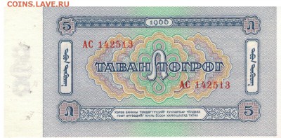 МОНГОЛИЯ 5 ТУГРИКОВ 1966 ДО 26.03.15 В 22.00МСК (А901) - 1-мон1966-5а