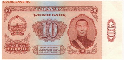 МОНГОЛИЯ 10 ТУГРИКОВ 1966 ДО 26.03.15 В 22.00МСК (А896) - 1-мон1966-10