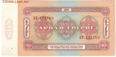 МОНГОЛИЯ 10 ТУГРИКОВ 1966 ДО 26.03.15 В 22.00МСК (А896) - 1-мон1966-10а