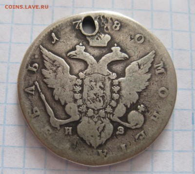 1 рубль 1780 с дыркой - 1