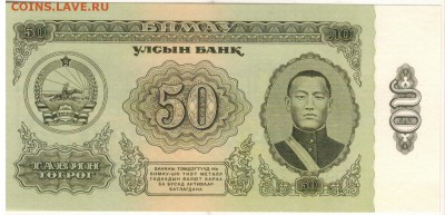 МОНГОЛИЯ 50 ТУГРИКОВ 1966 ДО 26.03.15 В 22.00МСК (А902) - 1-мон1966-50