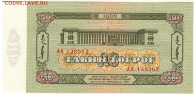 МОНГОЛИЯ 50 ТУГРИКОВ 1966 ДО 26.03.15 В 22.00МСК (А902) - 1-мон1966-50а