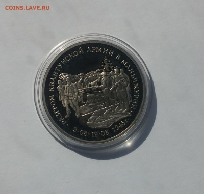 3 рубля 1995г. Квантунская армия до 26,03,2015 22,00 МСК - 20150322_132621