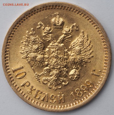 10руб 1899 (Ф.З) до 24.03 до 22.00 по Мск. - P1010012.JPG