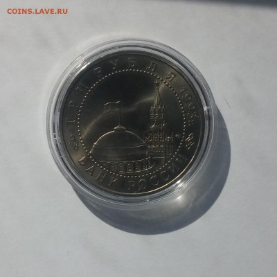 3 рубля 1993г. Курская дуга АЦ до 26,03,2015 22,00 МСК - 20150322_132239