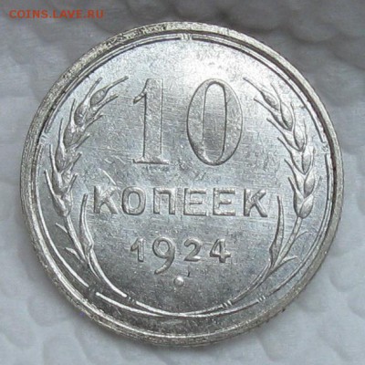 10копеек 1924 - IMG_0541.JPG